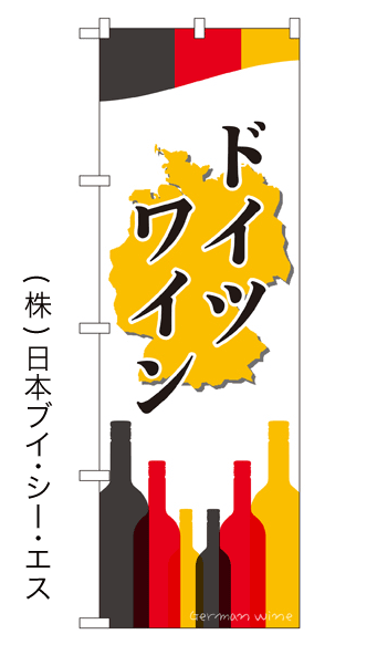 画像1: 【ドイツワイン】のぼり旗 (1)