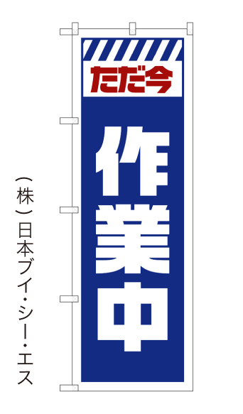 画像1: 【ただ今作業中】のぼり旗 (1)