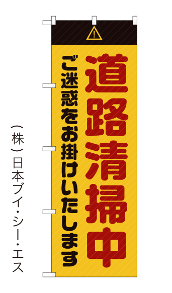 画像1: 【道路清掃中】のぼり旗 (1)
