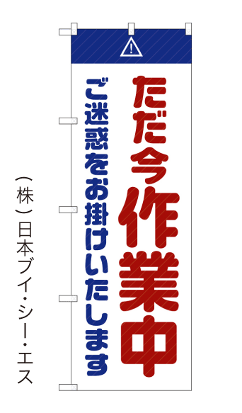 画像1: 【ただ今作業中】のぼり旗 (1)