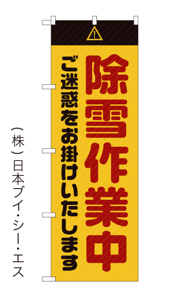 画像1: 【除雪作業中】のぼり旗 (1)