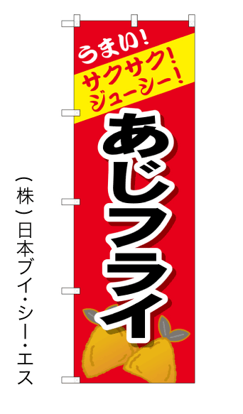 画像1: 【あじフライ】のぼり旗 (1)