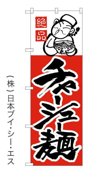 画像1: 【チャーシュー麺】のぼり旗 (1)