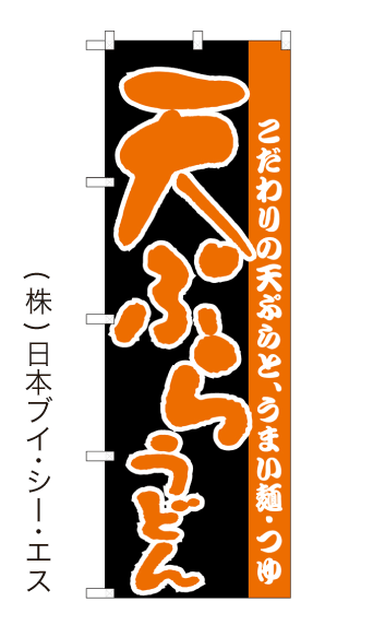 画像1: 【天ぷらうどん】のぼり旗 (1)