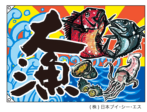 大漁旗 ポリエステルハンプ(受注生産品)