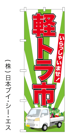 画像1: 【軽トラ市】特価のぼり旗 (1)