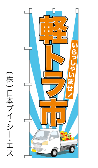 画像1: 【軽トラ市】特価のぼり旗 (1)