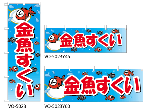 金魚すくい のぼり旗 横幕 金魚すくい のぼり旗 横幕