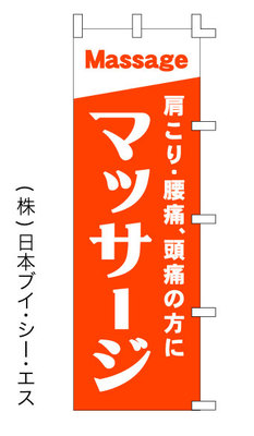 画像1: 【マッサージ】のぼり旗 (1)