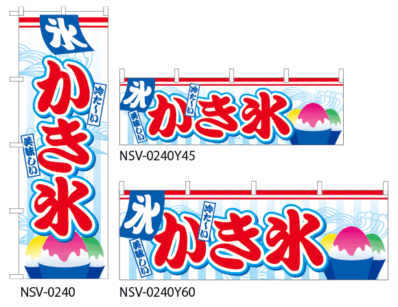 画像1: 【かき氷】特価のぼり旗・横幕 (1)