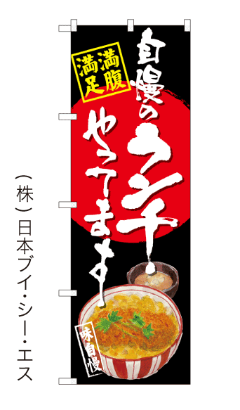 自慢のランチやってます のぼり旗