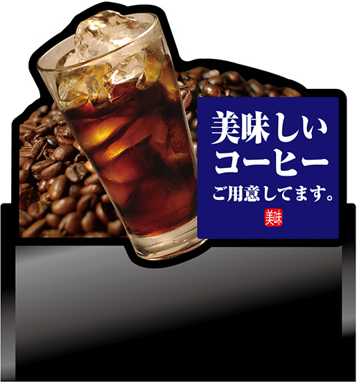 美味しいコーヒー アイス デコレーションパネル