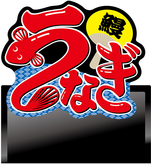 うなぎ イラスト デコレーションパネル