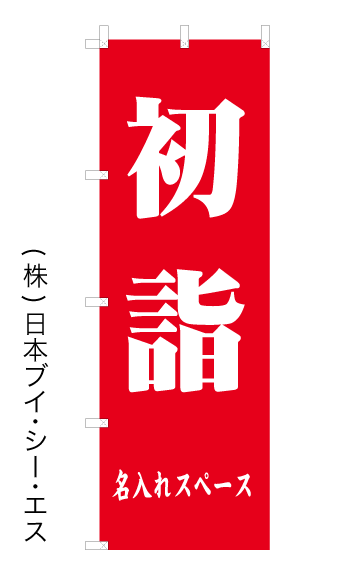 画像1: 【初詣-赤】横文字名入れ のぼり旗 600×1800mm (1)
