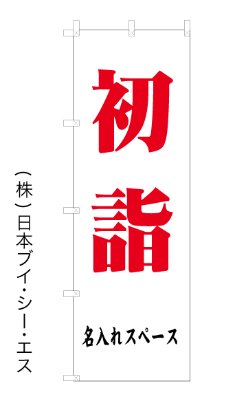 画像1: 【初詣-白】横文字名入れ のぼり旗 600×1800mm (1)