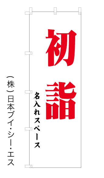 画像1: 【初詣-白】名入れ のぼり旗 600×1800mm (1)