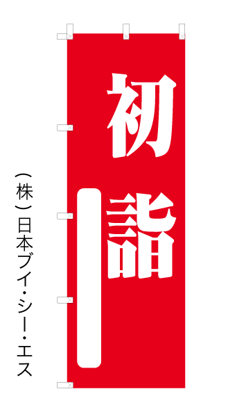 画像1: 【初詣-赤】名入れ のぼり旗 600×1800mm (1)