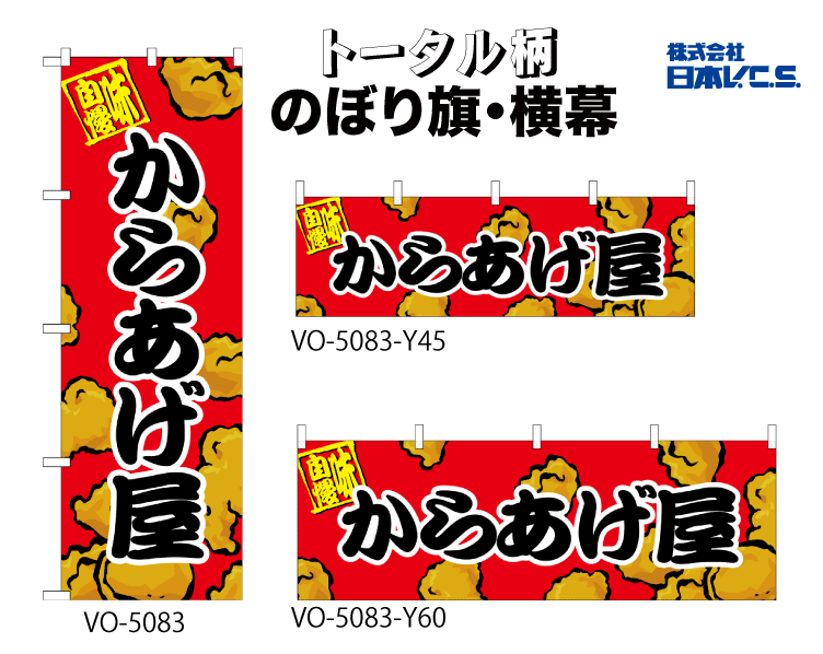 からあげ屋】のぼり旗・横幕