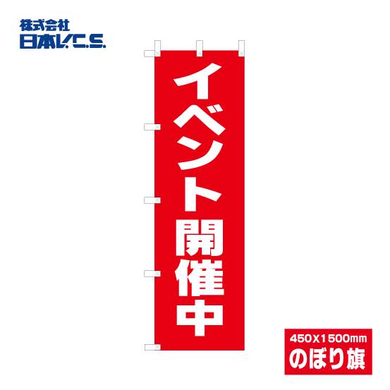 【イベント開催中】ウルトラ特価のぼり旗(450Ｘ1500mm)