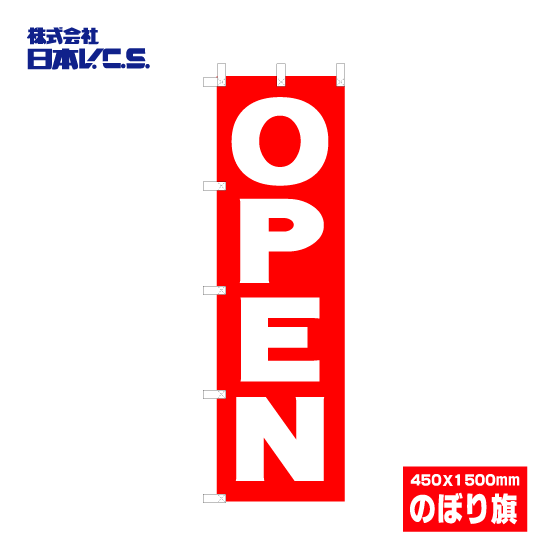 【OPEN】オープン ウルトラ特価のぼり旗(450Ｘ1500mm)