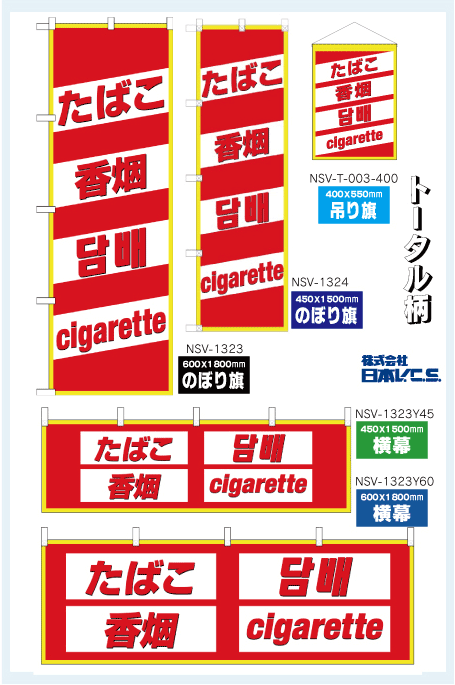 たばこ タバコのぼり旗 横幕 吊り旗 （日本語・英語・韓国語・中国語）