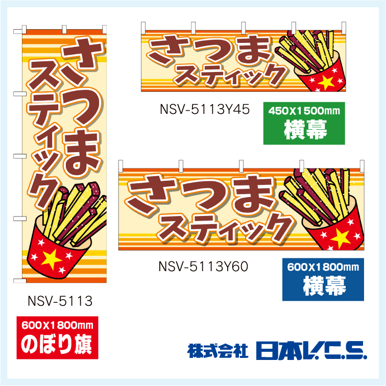 新しい季節 のぼり旗 さつまいもスティック materialworldblog.com