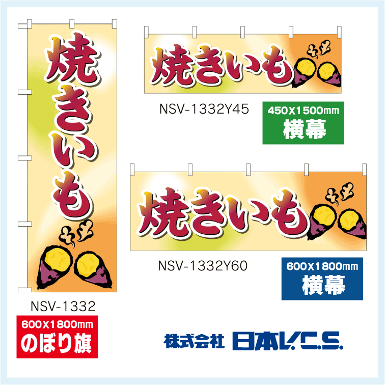 焼きいも のぼり旗・横幕 焼きいもの横幕