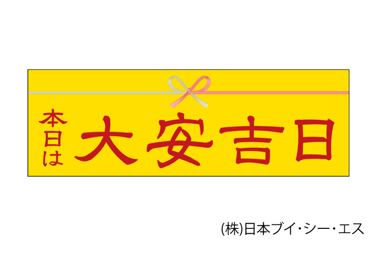本日は大安吉日 パネル