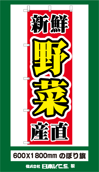 画像1: 新鮮産直野菜　オススメのぼり旗 (1)