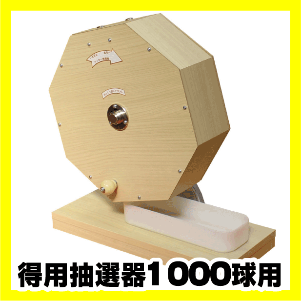 【得用ガラポン抽選機1000球用】木製ガラポン抽選機 福引ガラガラ抽選器
