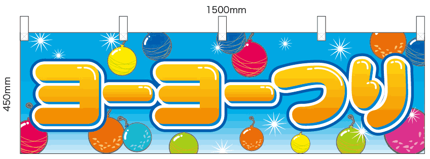 ヨーヨーつり のぼり旗or横幕