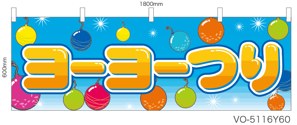 ヨーヨーつり のぼり旗or横幕