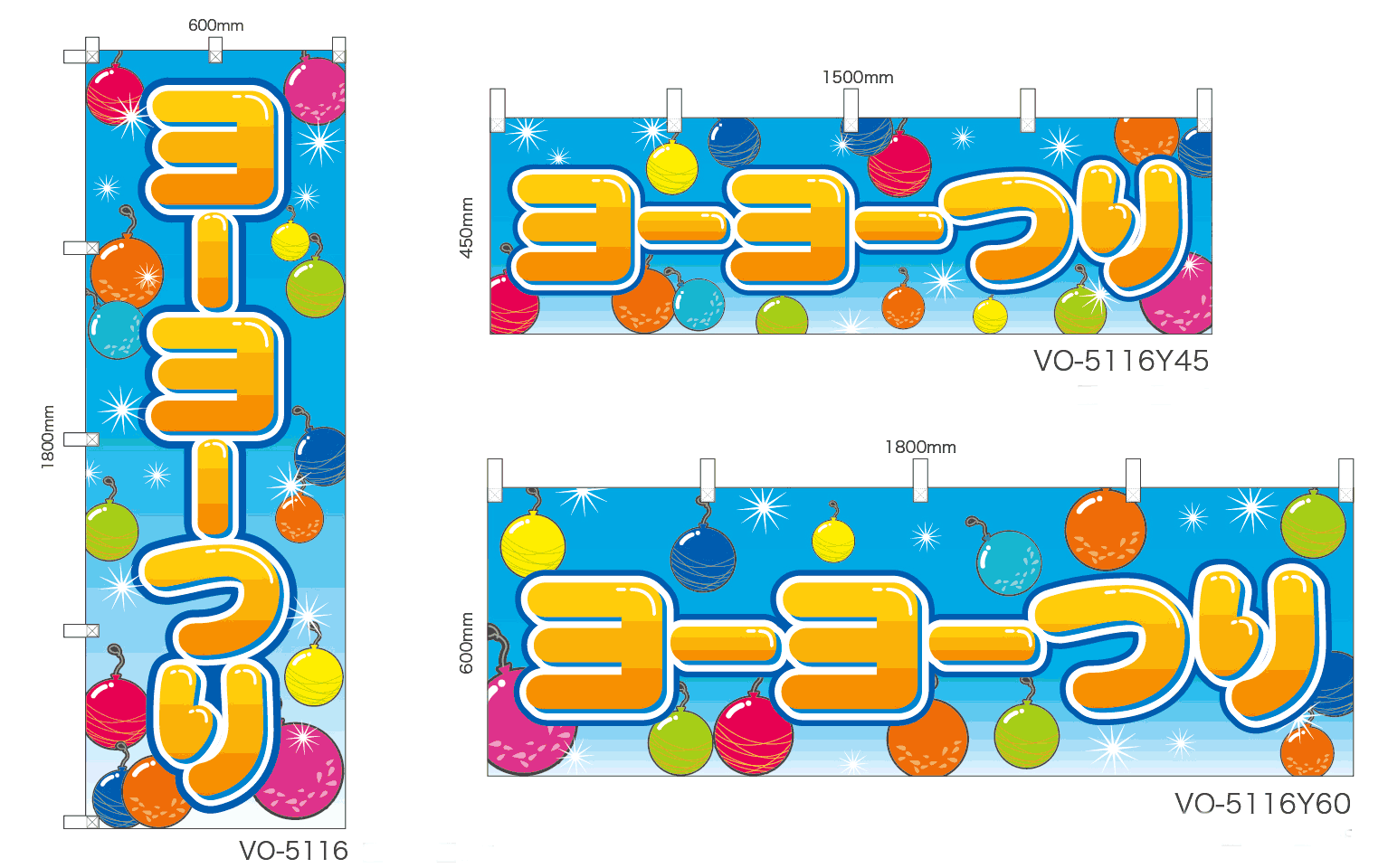 ヨーヨーつり のぼり旗or横幕