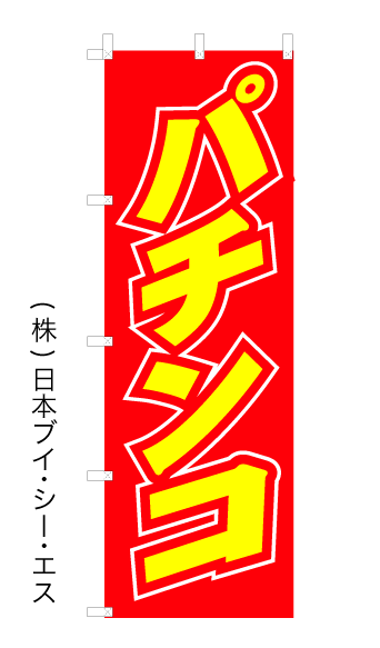画像1: 【パチンコ】のぼり旗 (1)