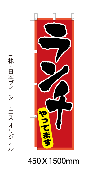 ランチやってます 応援特価のぼり旗　サイズ 450×1500mm