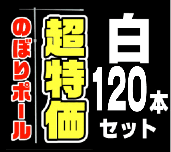 SALE【超特価のぼりポール 白 120本（1箱20本入） 送料別途 】通常送料ではなく、120本あたり 3,000円かかります（別途  送料を追加連絡）（北海道・沖縄・離島・特殊地域は不可。別途ご相談下さい）（注水台と同梱不可 送料は、それぞれかかります）（先ご入金商品）