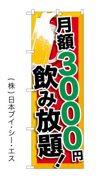 月額3000円 飲み放題 トレンドのぼり旗 月額3000円 飲み放題 トレンドのぼり旗