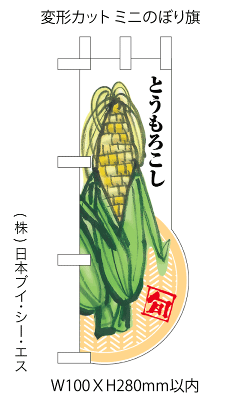 とうもろこし 変形カットミニのぼり旗