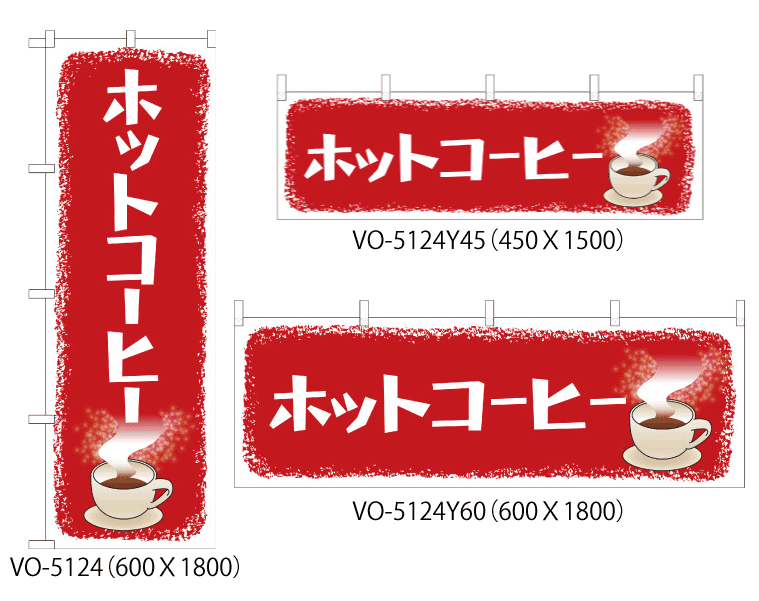 ホットコーヒー のぼり旗 or 横幕