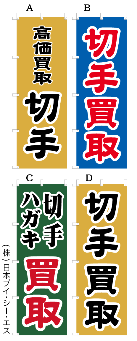 のぼり旗 買取 切手 ハガキ