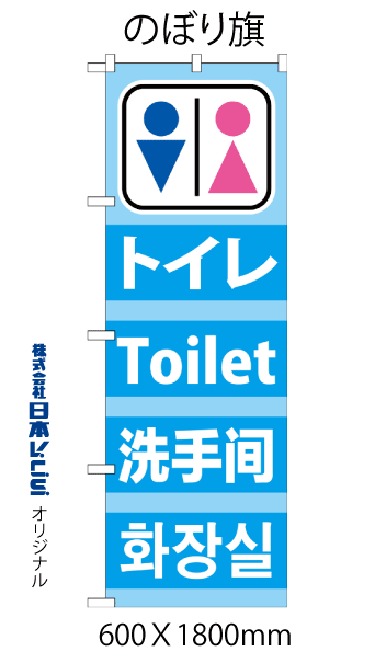 画像1: のぼり旗  トイレ  英語・中国語・韓国語入り (1)