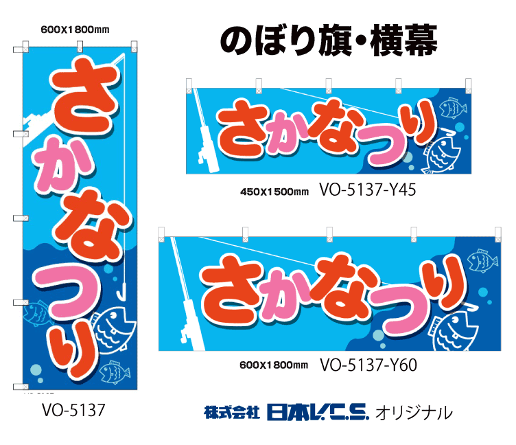 のぼり旗 or 横幕 さかなつり