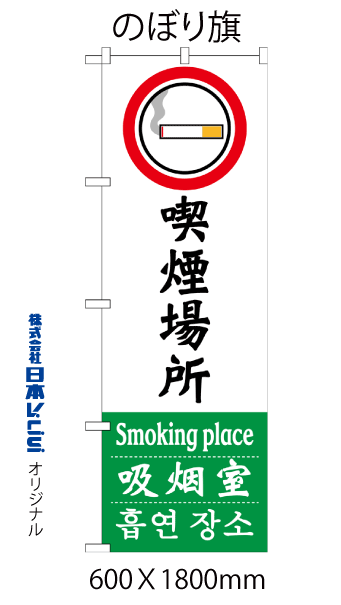 画像1: のぼり旗  喫煙場所  英語・中国語・韓国語入り (1)