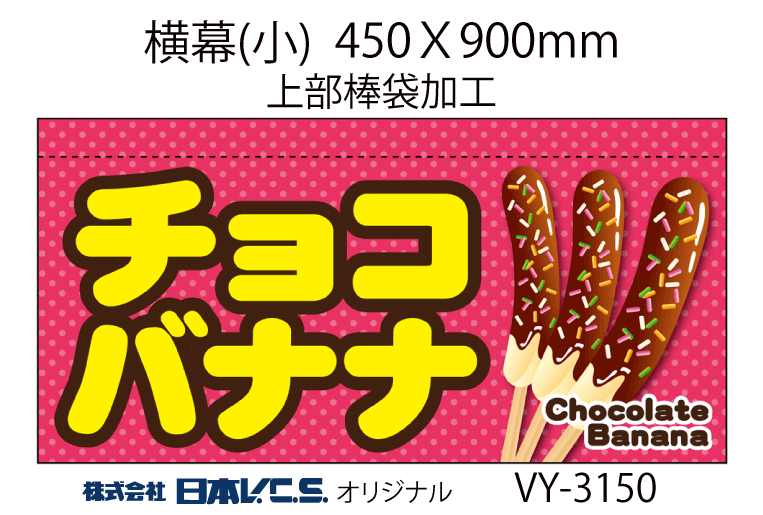 チョコバナナ 横幕小 H450ＸW900mm （上部棒袋加工）