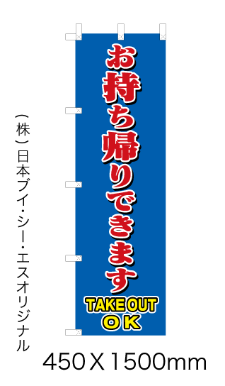 お持ち帰りできます 応援特価のぼり旗  450Ｘ1500mm