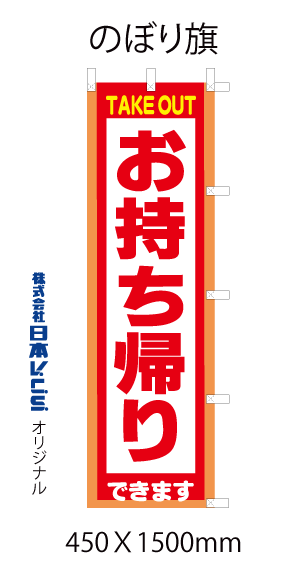 お持ち帰りできます 応援特価のぼり旗  450Ｘ1500mm