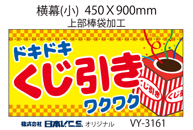 くじ引き 横幕小 H450ｘw900mm 上部棒袋加工