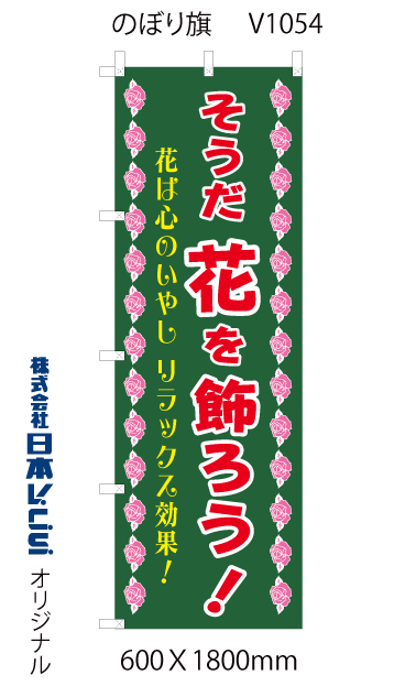 画像1: 花を飾ろう のぼり旗　　 (1)