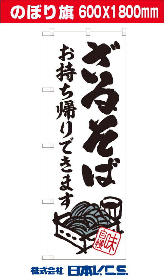 ざるそば お持ち帰りできます のぼり旗 600Ｘ1800mm