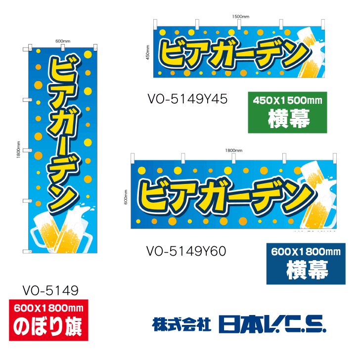 ビアガーデン のぼり旗 or 横幕